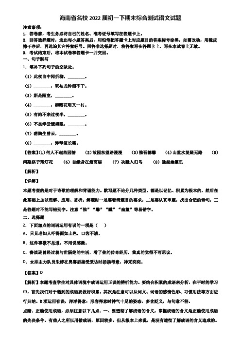 海南省名校2022届初一下期末综合测试语文试题含解析
