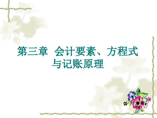 第三章会计要素、方程式