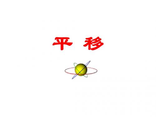 平移