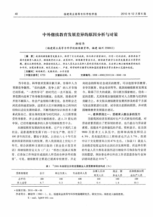 中外继续教育发展差异的原因分析与对策