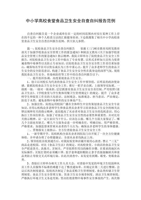 中小学高校食堂食品卫生安全自查自纠报告范例