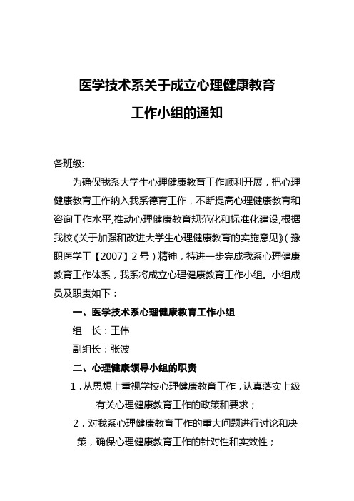 成立心理健康小组通知文档