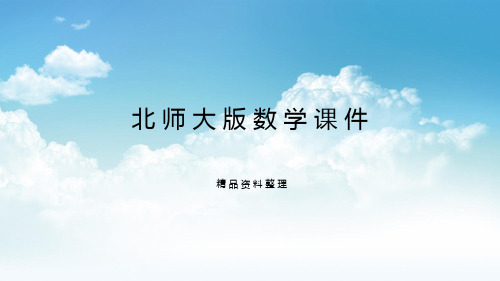 新编【北师大版】二年级上册数学ppt课件 第七单元复习