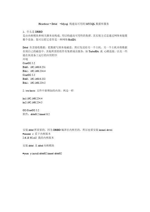 Heartbeat + Drbd  +Mysql 构建高可用的MYSQL数据库服务