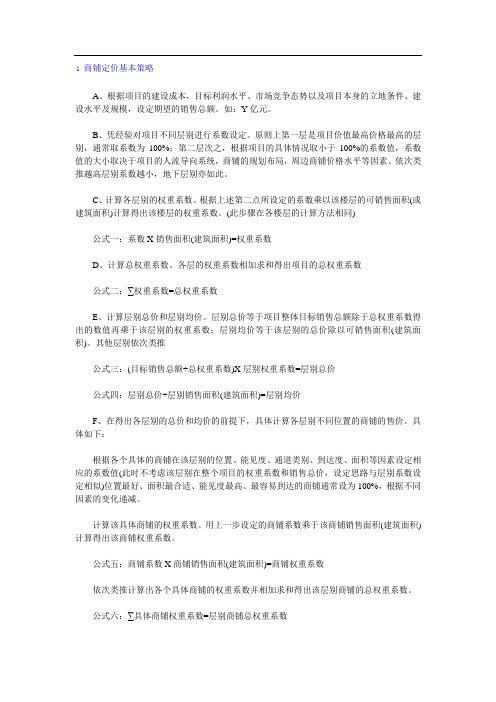 商铺定价基本策略