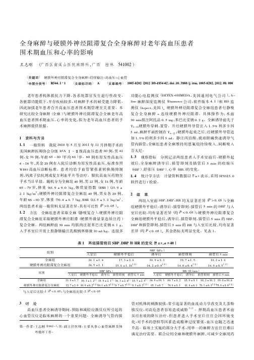 全身麻醉与硬膜外神经阻滞复合全身麻醉对老年高血压患者围术期血压和心率的影响