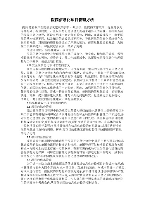 医院信息化项目管理方法