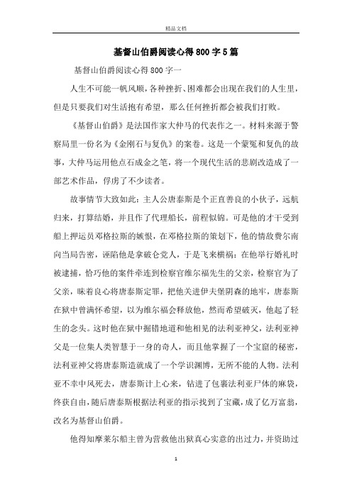 基督山伯爵阅读心得800字5篇