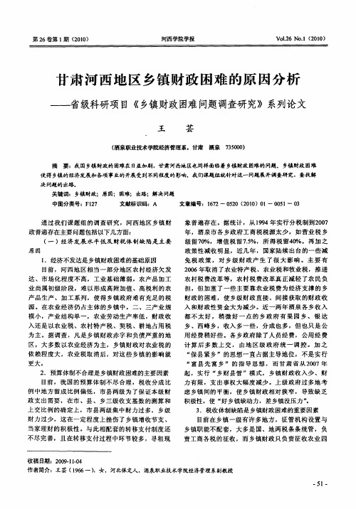 甘肃河西地区乡镇财政困难的原因分析——省级科研项目《乡镇财政困难问题调查研究》系列论文