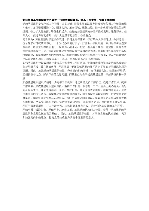 如何加强基层组织建设必须进一步健全组织体系
