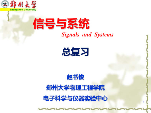 郑州大学信号与系统复习(本科2013)