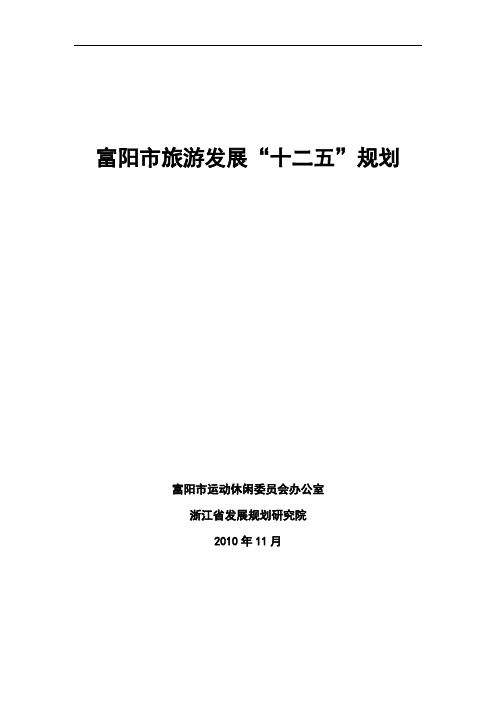 富阳市旅游发展十二五规划
