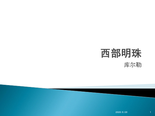 库尔勒