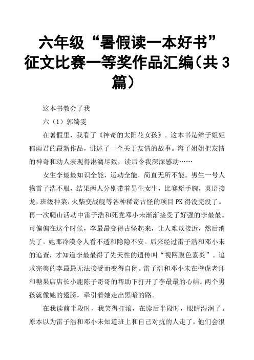 六年级“暑假读一本好书”征文比赛一等奖作品汇编共3篇