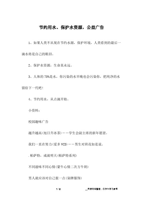 节约用水、保护水资源,公益广告