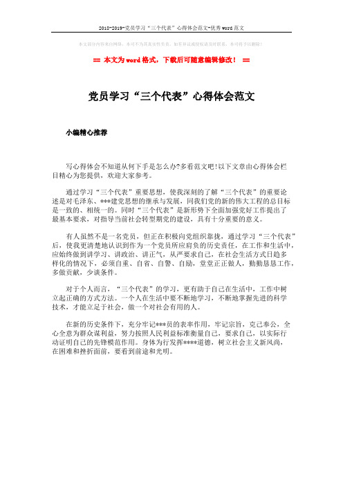 2018-2019-党员学习“三个代表”心得体会范文-优秀word范文 (1页)