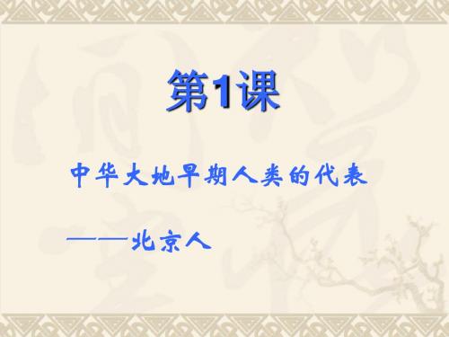 中华大地早期人类的代表——北京人ppt1 中华书局版