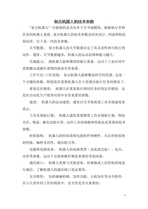复合机器人的技术参数