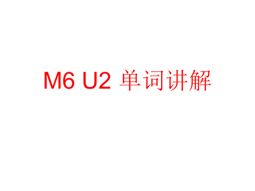 M6U2单词讲解
