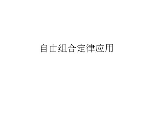 2.1.3  自由组合定律应用