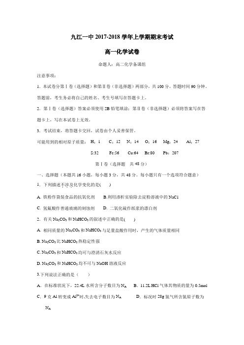 江西省九江第一中学17—18学年上学期高一期末考试化学试题(附答案)$829922