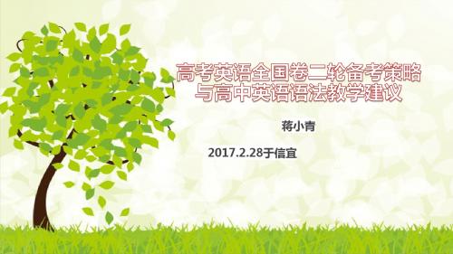 高考英语全国卷二轮备考策略与高中英语语法教学建议
