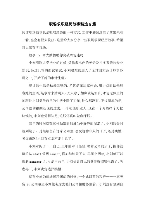 最新职场求职经历故事精选5篇