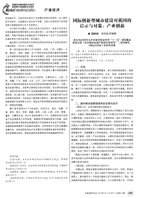 国际创新型城市建设对我国的启示与对策：产业创新