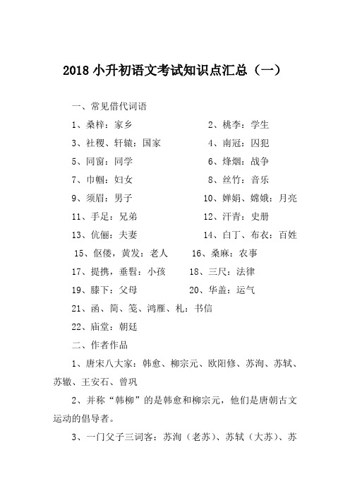 2018小升初语文考试知识点汇总(一)