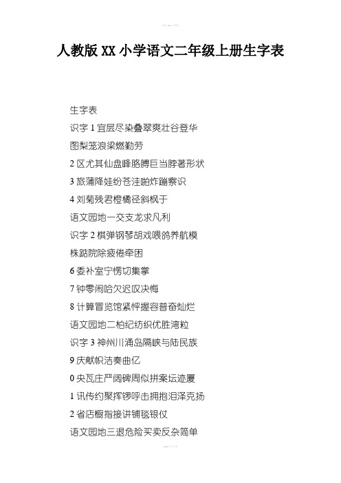 人教版2017小学语文二年级上册生字表