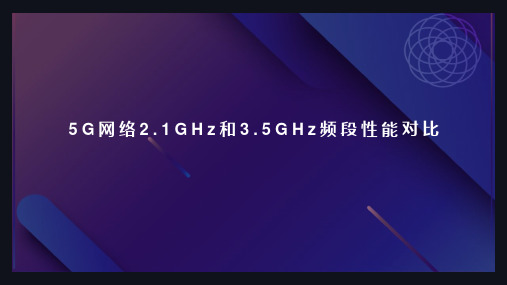 015 5G网络2.1GHz和3.5GHz频段性能对比