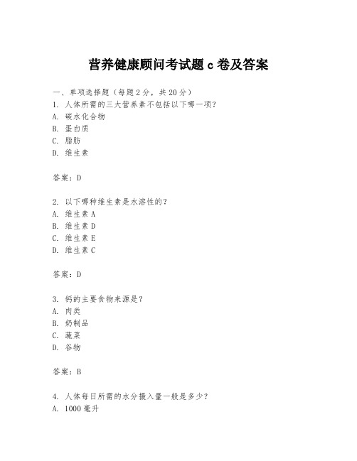 营养健康顾问考试题c卷及答案