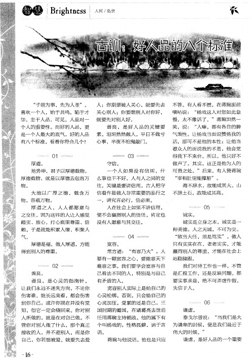 古训：好人品的八个标准