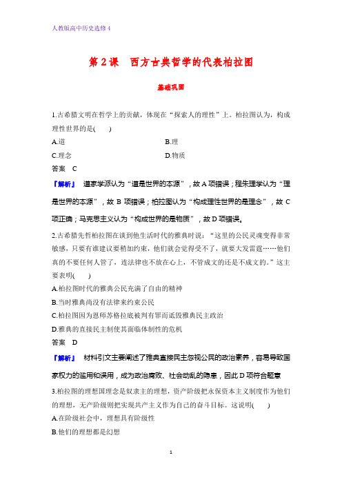 高中历史选修4课时作业16：第2课 西方古典哲学的代表柏拉图 