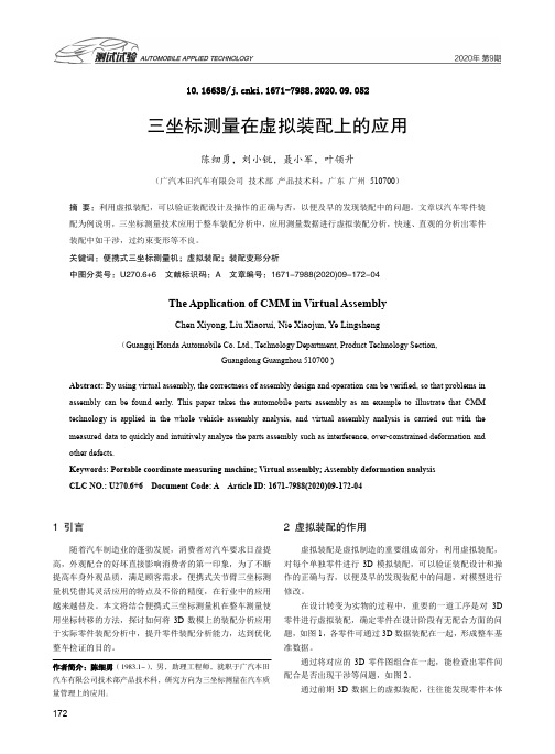 三坐标测量在虚拟装配上的应用