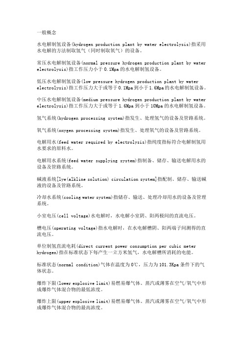 水电解制氢设备术语和定义