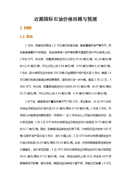 近期国际石油价格回顾与预测研究报告