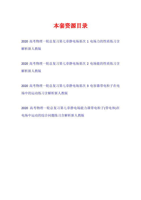 2020高考物理一轮总复习 第七章 静电场练习新人教版【共4套38页】