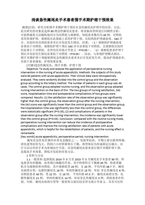 浅谈急性阑尾炎手术患者围手术期护理干预效果