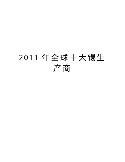 最新全球十大锡生产商汇总