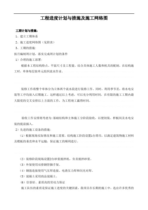 4、工程进度计划与措施及施工网络图