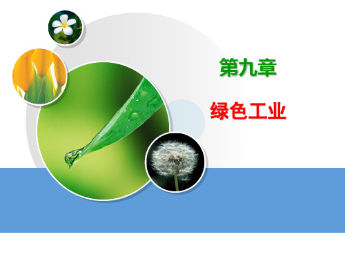 绿色工业