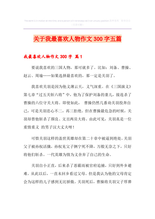 关于我最喜欢人物作文300字五篇