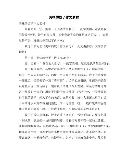 美味的饺子作文素材