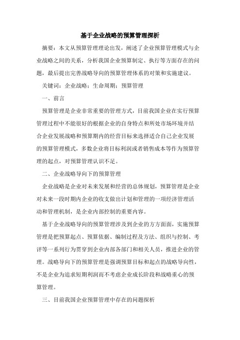 基于企业战略的预算管理探析
