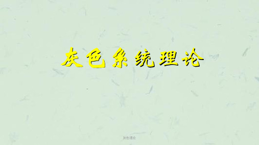 灰色理论课件