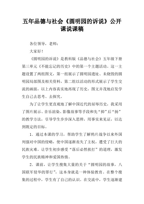 五年品德与社会《圆明园的诉说》公开课说课稿