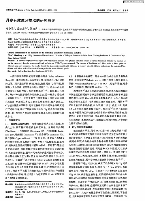 丹参有效成分提取的研究概述