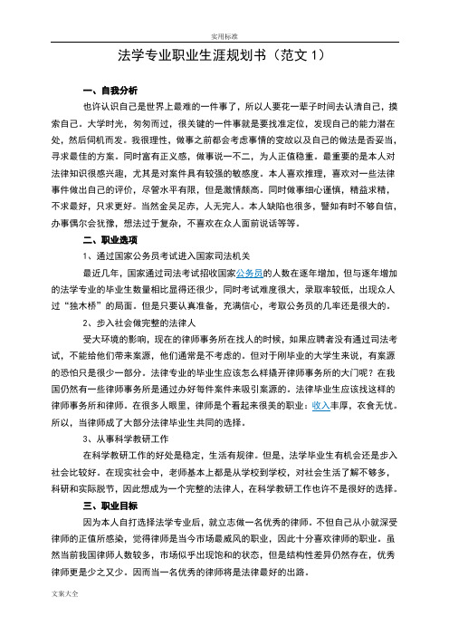 法学专业职业生涯规划书
