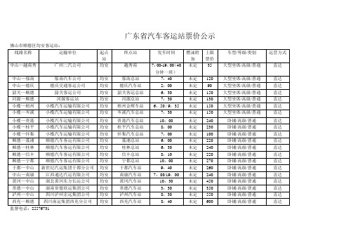 广东汽车客运站票价公示